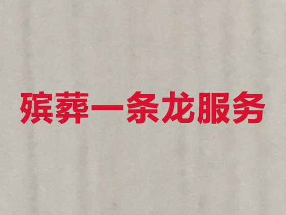 安顺正规殡葬一条龙服务
